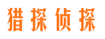 内乡猎探私家侦探公司